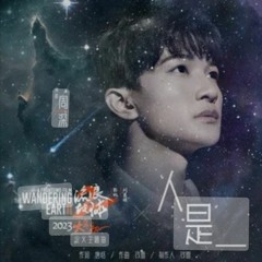 Zhou shen 周深演唱《人是_》【流浪地球2】主题曲现场首唱一开口太震撼了！ 《时光音乐会2》Time Concert S2-Zhou shen 资讯站.mp3 what is human