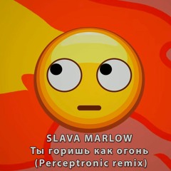 SLAVA MARLOW - Ты горишь как огонь (Perceptronic remix)