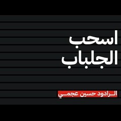 اسحب الجلباب - الرادود حسين عجمي