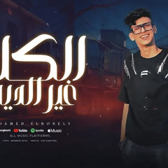 ‎⁨محمد البصيلي - الكلب غير الديب ( اجدع رفيق تماشيه ) Mohamed Elbosely - Elkalb 5er Eldeeb⁩.m4a