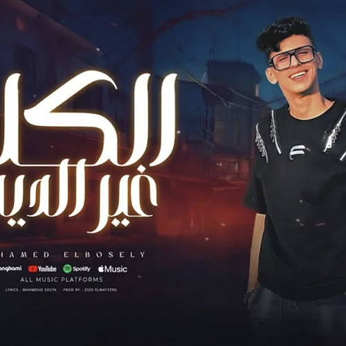 ‎⁨محمد البصيلي - الكلب غير الديب ( اجدع رفيق تماشيه ) Mohamed Elbosely - Elkalb 5er Eldeeb⁩.m4a