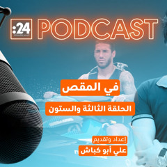 في المقص | نجوم ريال مدريد بين الرفاهية والانضباط