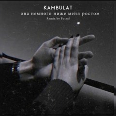 Kambulat- Она Немного Ниже Меня Ростом(Remix By Futral)