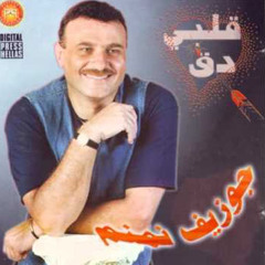 جوزيف نمنم / الباب اندق