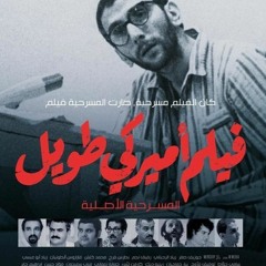 فيلم امريكي طويل - زياد الرحباني