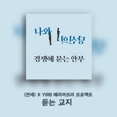7. 나와 당신의 경쟁에 묻는 안부 _ DJ쥬디, DJ재주