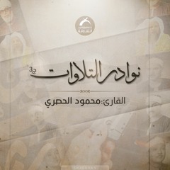 نوادر التلاوات ج3 - محمود الحصري