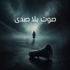 صوت بلا صدى Sound without echo