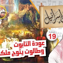 عودة التابوت وطالوت يتوج ملكا الشيخ نبيل العوضي يابني إسرائيل الحلقة ( 19 )