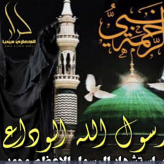 الوداع يا رسول الله الوداع