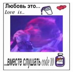 ЮрОчКа CoDe10 (Prod. by Number48)