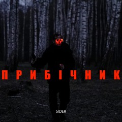 Sider - Prybichnyk (Original Mix)