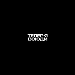 Тепер я всюди