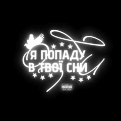 032nimble — Я ПОПАДУ В ТВОЇ СНИ