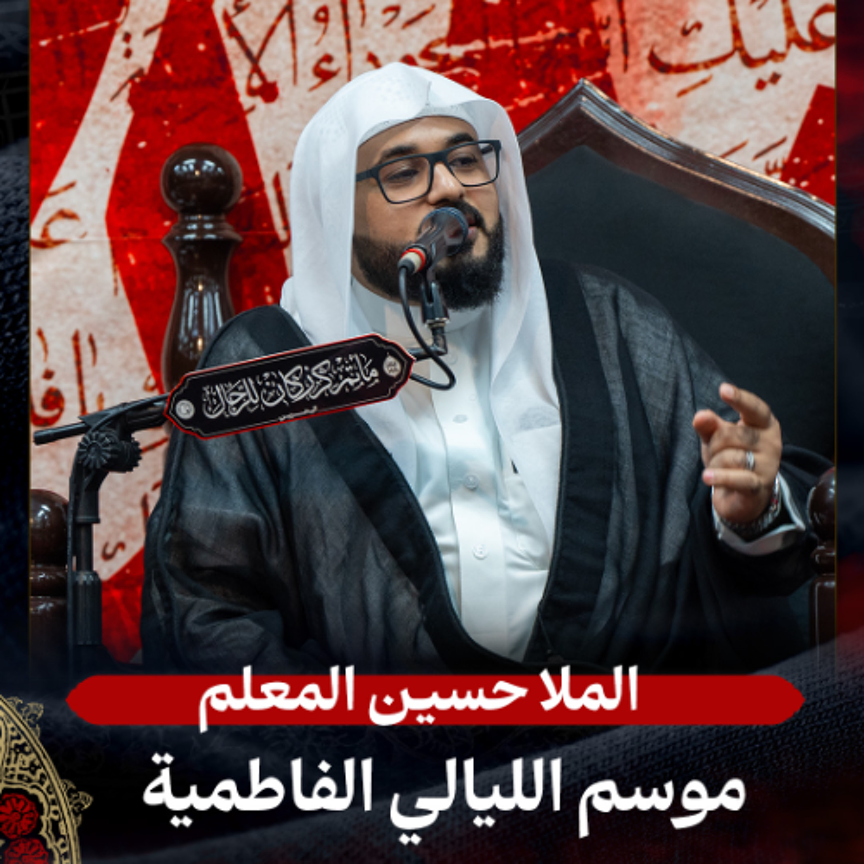 الملا حسين المعلم - الليالي الفاطمية - 31-10-2025 م episode artwork