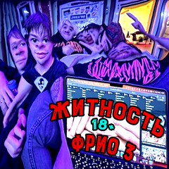 Житность - ФРИО 3
