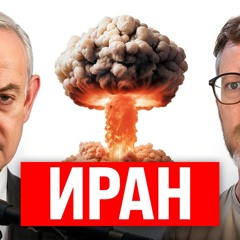 #218 - Израиль и Иран / Телеграм под ФСБ? / Нейроэйдельман с ChatGPT