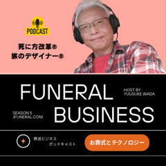 Podcast jFuneral S5 208 20241203 AIでコミュ力アップ