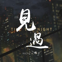 NaCho & 棉子 - 见过【動態歌詞/Lyrics Video】