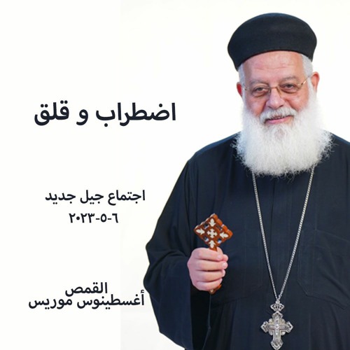 اضطراب القلق - القمص اغسطينوس موريس6 -5-2023