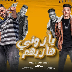 مهرجان - دبابه ثابت حضوري - ياذوني هاذيهم انا هلعب بيهم -اسلام كابونجا - كلوشة - توزيع فيجو الدخلاوي