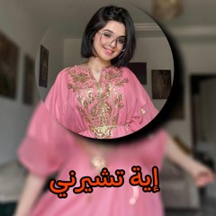 وش خطرها