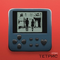 H1GH - ТЕТРИС
