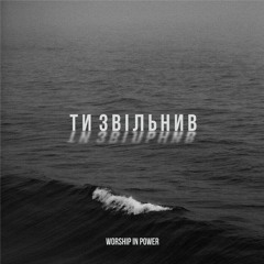 WORSHIP IN POWER -Ти Звільнив