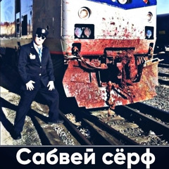 ПОД ТЕПЛОВОЗОМ(feat.Gamzik)