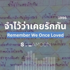 จำไว้ว่าเคยรักกัน - Remember We Once Loved (1996)