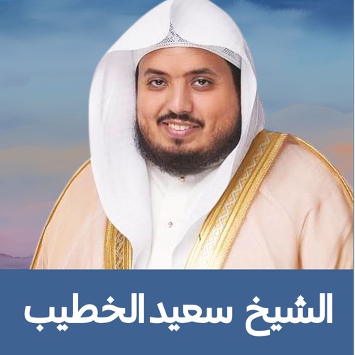 الشيخ سعيد الخطيب