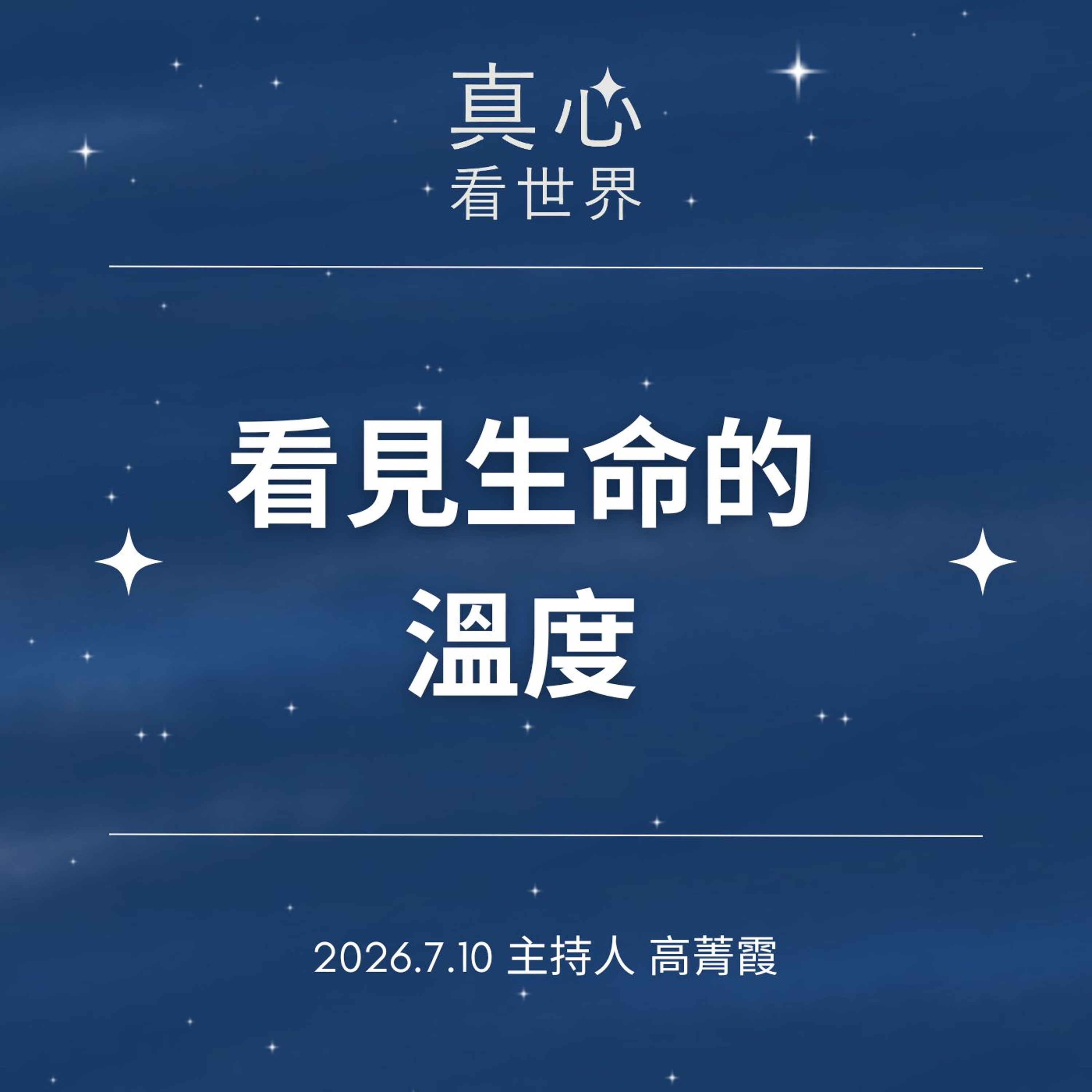 【真心看世界】人生兩下子，看見生命溫度，找回面對生活的力量。德璒師父0710 episode artwork