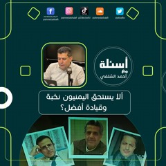 النخبة اليمنية ألا يستحق اليمنيون أفضل منها؟