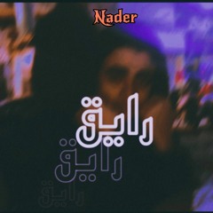 Nader - Raye2 (Official Audio) نادر - رايق