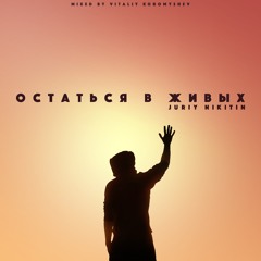 Остаться В Живых