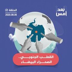 القطب الجنوبي.. الصحراء البيضاء، ح2