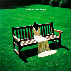 Тебе идут эти платья (prod. by AstroKai)