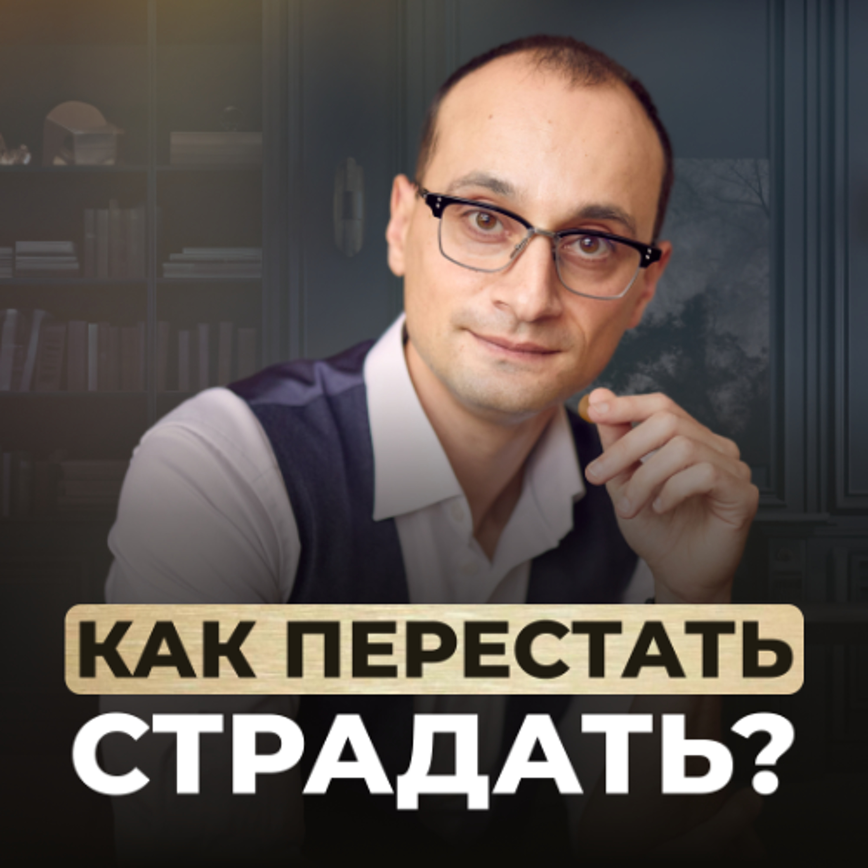 7 причин, почему вы выбираете страдать episode artwork