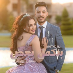 بنكمل بعض - احمد على&ضحى عبد المالك