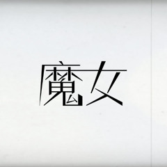 魔女 - 花譜 - Cover by Ricotta