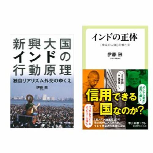 Stream episode No.74 伊藤 融『新興大国インドの行動原理』(慶応義塾