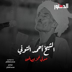 الشيخ أحمد التوني.. صوتي خمرُ الصالحين