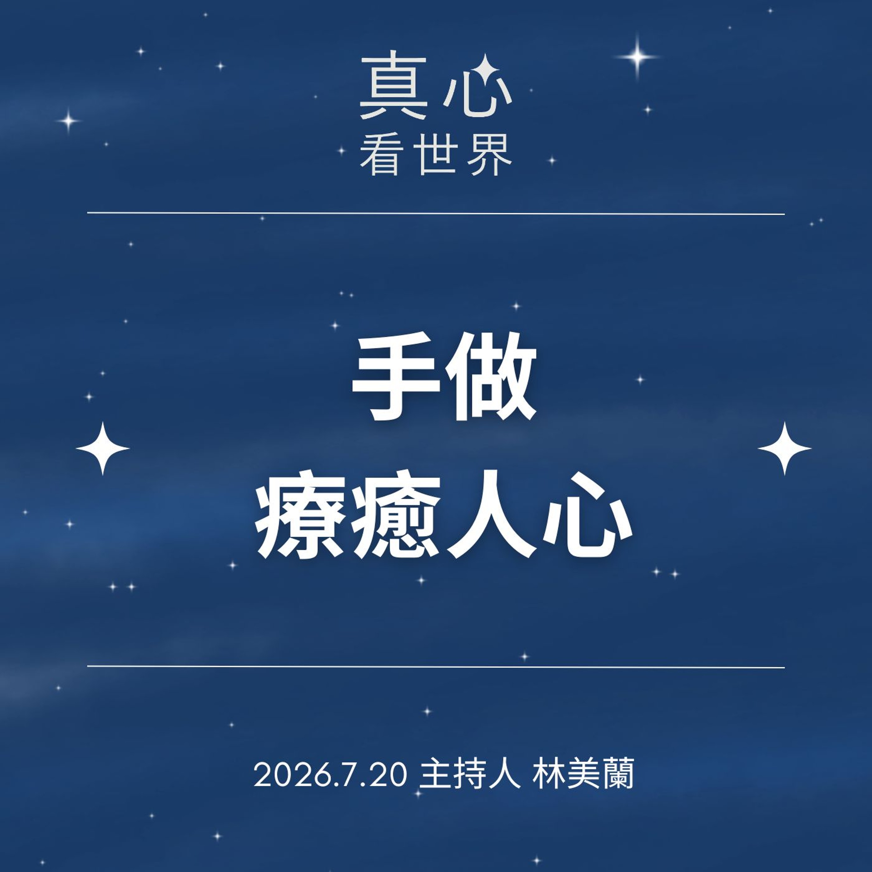 【真心看世界】手做療癒人心0720 episode artwork