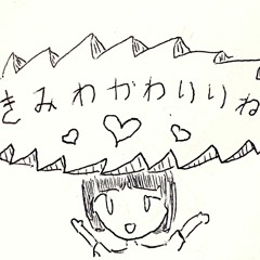 きみわかわいいね (You're Cute)