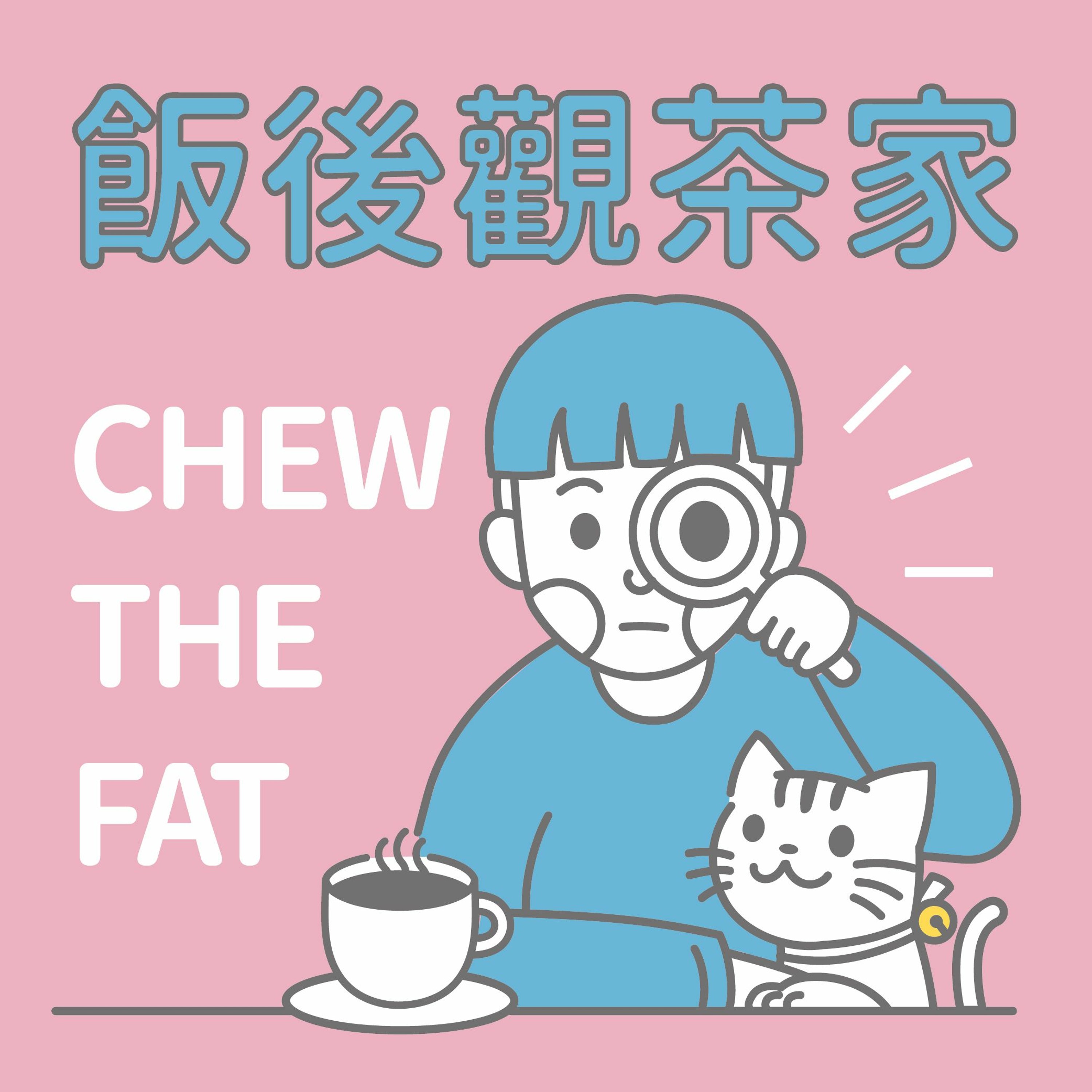 飯後觀茶家 - EP08-五倍券來了～環保小尖兵之零包裝商店