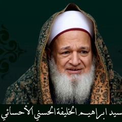 قصيدة أتقبلُ يا محمد عذر عبدٍ يحنُّ إليكَ.. بصوت الشيخ إبراهيم الأحسائي رحمه الله
