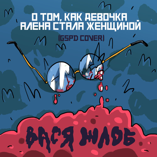 Stream О Том, Как Девочка Алёна Стала Женщиной By Вася Жлоб.