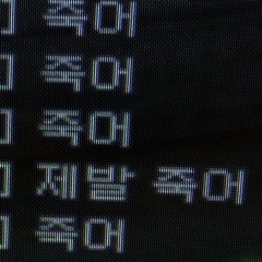 정신나갈거가태ㅐ (DEMO)