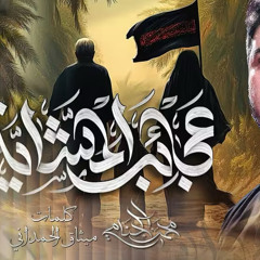 عجائب المشاية :: محمد الجنامي ::  مشاية الأربعين 1447