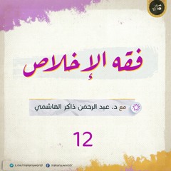 فقه الإخلاص 12 | فقه الحرية 05 | الحرية في السنة النبوية وعند خير القرون